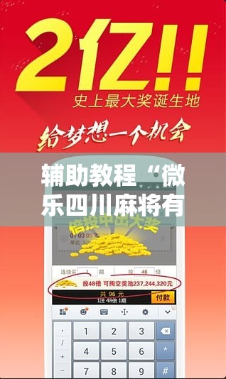 辅助教程“微乐四川麻将有挂吗”分享装挂详细步骤