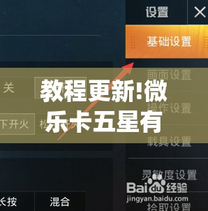 教程更新!微乐卡五星有什么技巧	”开挂(透视)辅助教程