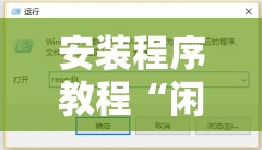 安装程序教程“闲来互娱免费辅助下载	”其实确实有挂