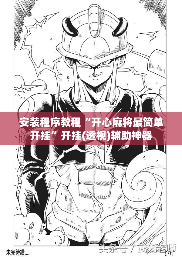 安装程序教程“开心麻将最简单开挂”开挂(透视)辅助神器