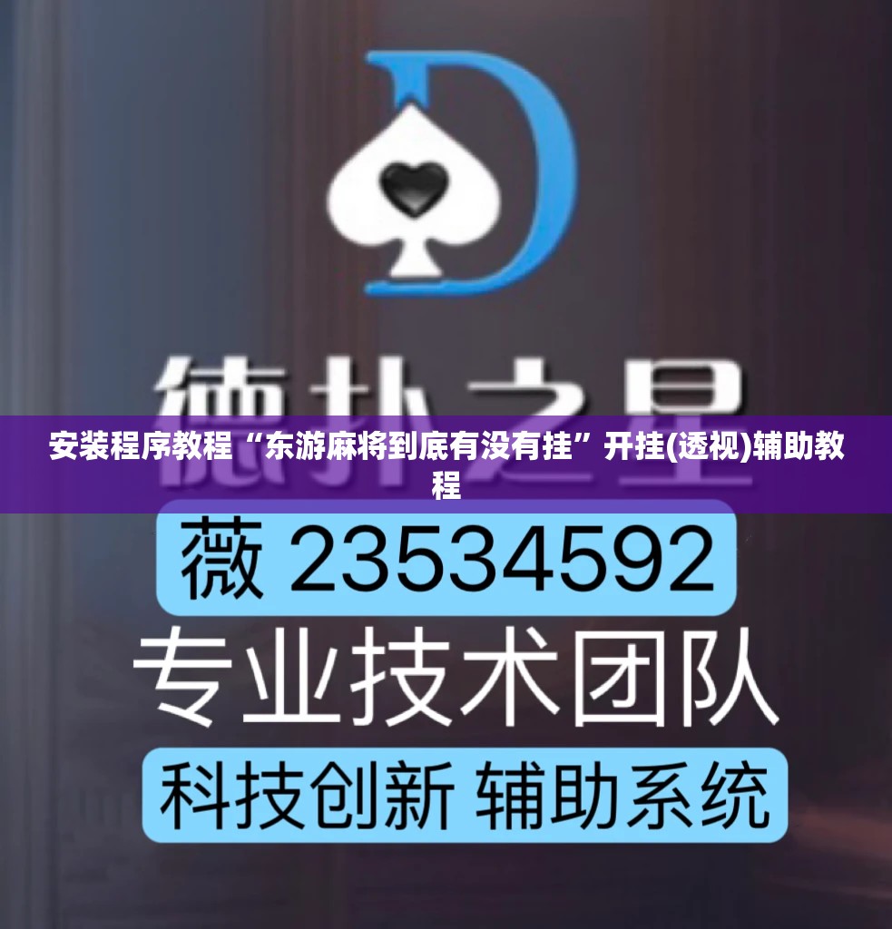 安装程序教程“东游麻将到底有没有挂”开挂(透视)辅助教程