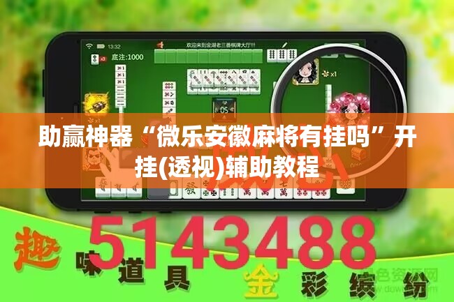 助赢神器“微乐安徽麻将有挂吗”开挂(透视)辅助教程