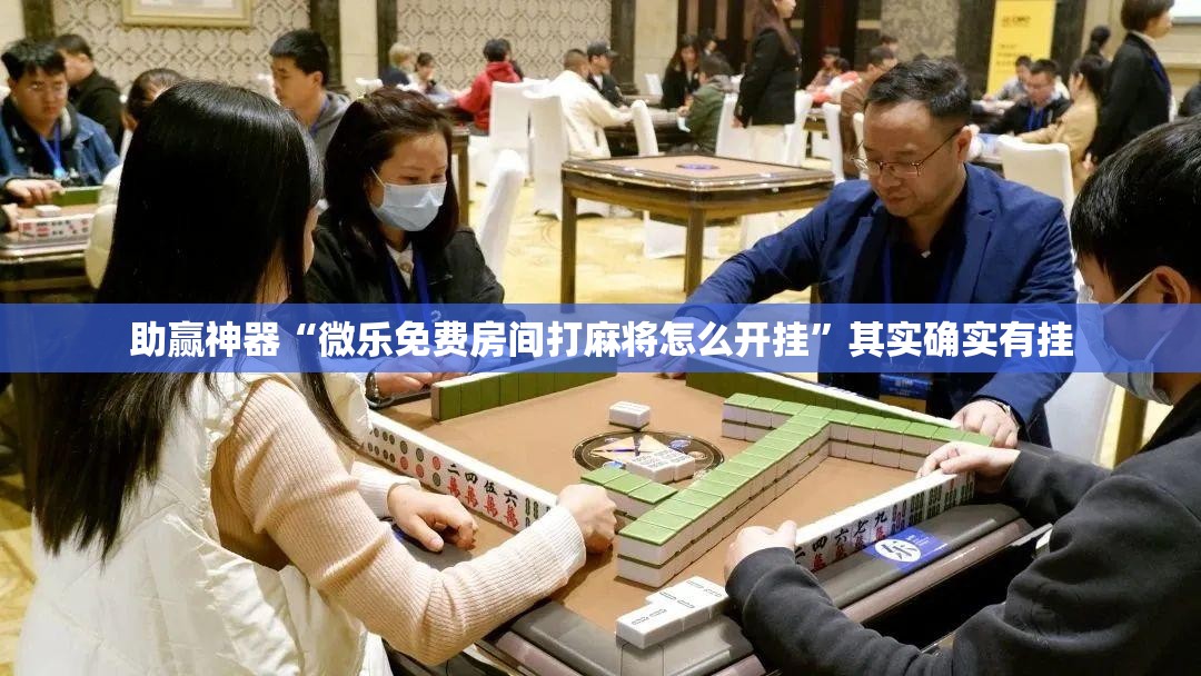 助赢神器“微乐免费房间打麻将怎么开挂”其实确实有挂