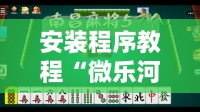 安装程序教程“微乐河北麻将有挂吗”分享装挂详细步骤