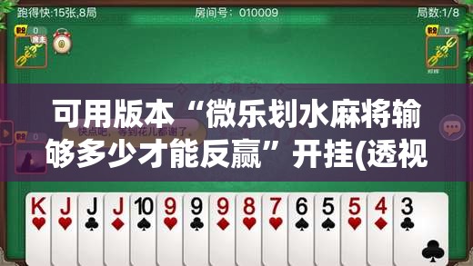 可用版本“微乐划水麻将输够多少才能反赢”开挂(透视)辅助神器