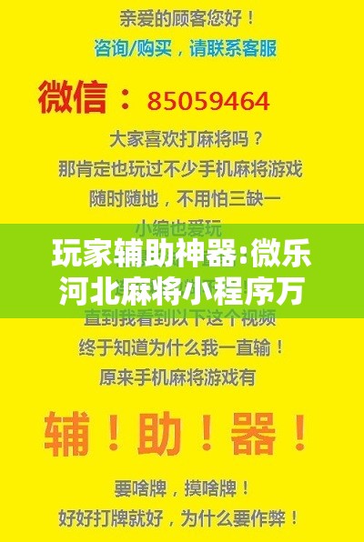 玩家辅助神器:微乐河北麻将小程序万能挂免费版	”分享装挂详细步骤