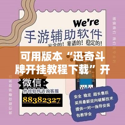 可用版本“迅奇斗牌开挂教程下载”开挂辅助脚本+详细开挂安装教程