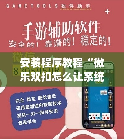 安装程序教程“微乐双扣怎么让系统发好牌”开挂(透视)辅助教程
