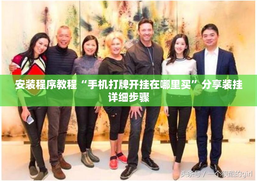 安装程序教程“手机打牌开挂在哪里买”分享装挂详细步骤
