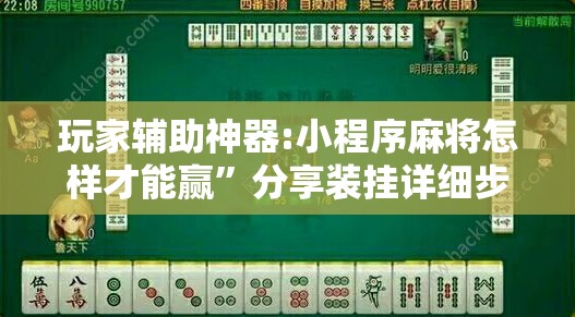 玩家辅助神器:小程序麻将怎样才能赢”分享装挂详细步骤