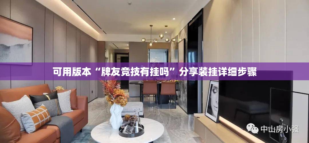 可用版本“牌友竞技有挂吗	”分享装挂详细步骤