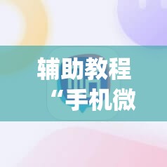 辅助教程“手机微乐麻将做弊器软件”开挂(透视)辅助教程