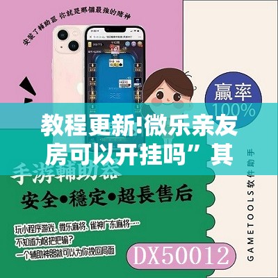 教程更新!微乐亲友房可以开挂吗”其实确实有挂