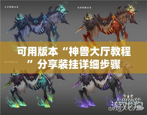 可用版本“神兽大厅教程	”分享装挂详细步骤