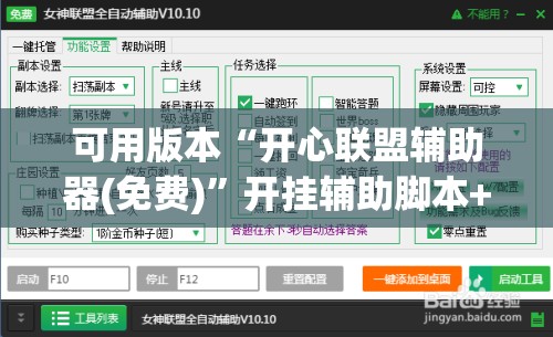 可用版本“开心联盟辅助器(免费)”开挂辅助脚本+详细开挂安装教程