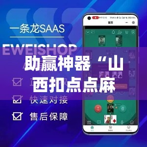 助赢神器“山西扣点点麻将app挂	”开挂(透视)辅助神器
