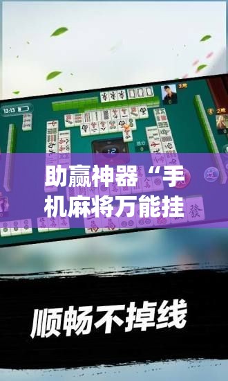 助赢神器“手机麻将万能挂下载安装	”开挂(透视)辅助教程