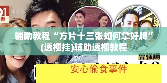 辅助教程“方片十三张如何拿好牌”(透视挂)辅助透视教程