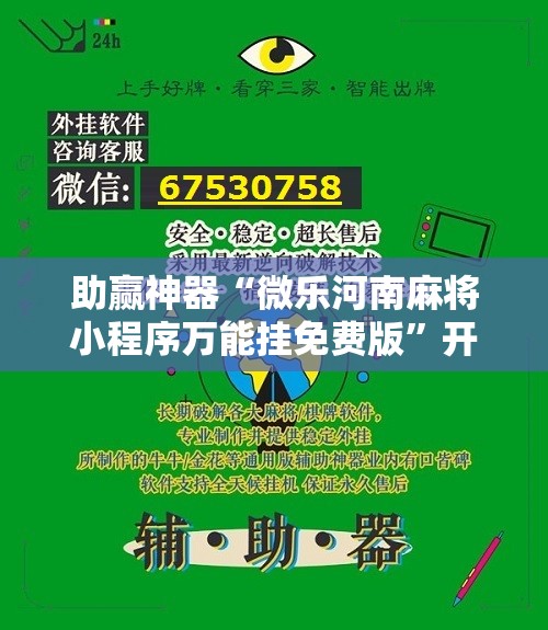 助赢神器“微乐河南麻将小程序万能挂免费版”开挂辅助脚本+详细开挂安装教程