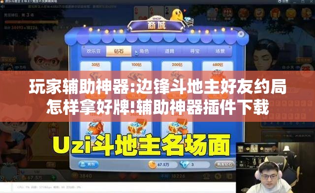 玩家辅助神器:边锋斗地主好友约局怎样拿好牌!辅助神器插件下载