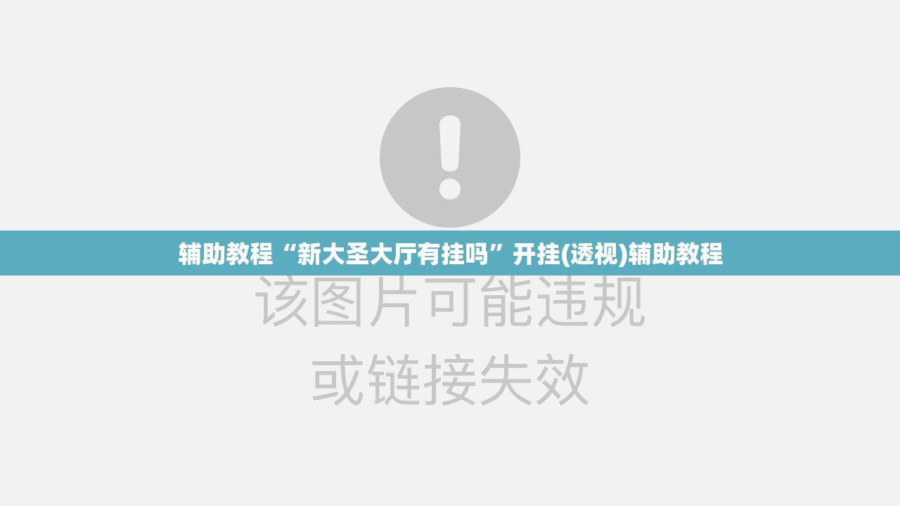 辅助教程“新大圣大厅有挂吗”开挂(透视)辅助教程