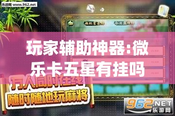 玩家辅助神器:微乐卡五星有挂吗”(透视挂)辅助透视教程