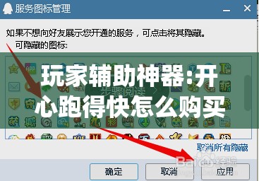 玩家辅助神器:开心跑得快怎么购买记牌器?”开挂(透视)辅助神器