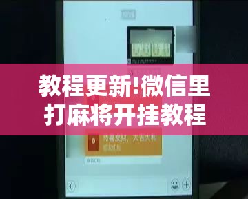 教程更新!微信里打麻将开挂教程视频是真的吗”其实确实有挂