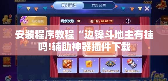 安装程序教程“边锋斗地主有挂吗!辅助神器插件下载