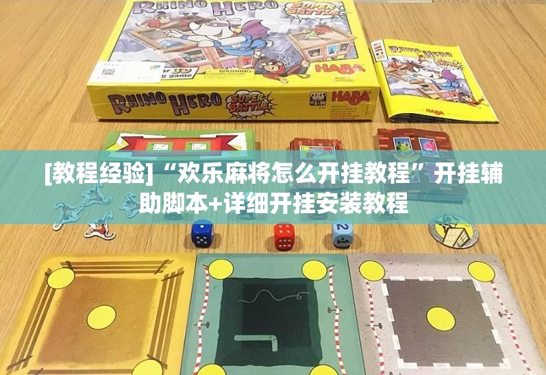 [教程经验]“欢乐麻将怎么开挂教程	”开挂辅助脚本+详细开挂安装教程