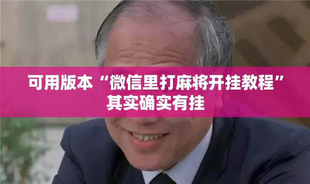 可用版本“微信里打麻将开挂教程	”其实确实有挂