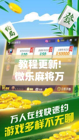 教程更新!微乐麻将万能开挂器免费下载安装苹果!辅助神器插件下载