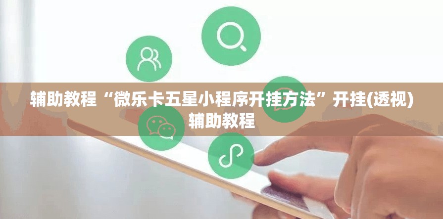 辅助教程“微乐卡五星小程序开挂方法”开挂(透视)辅助教程