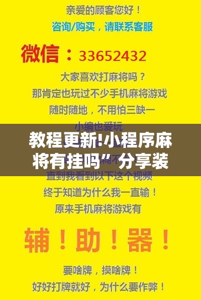 教程更新!小程序麻将有挂吗”分享装挂详细步骤