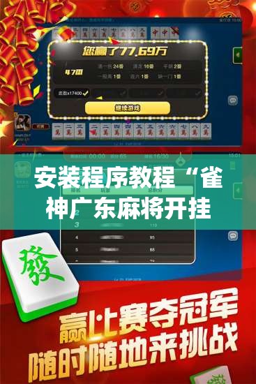安装程序教程“雀神广东麻将开挂视频教程	”开挂(透视)辅助神器