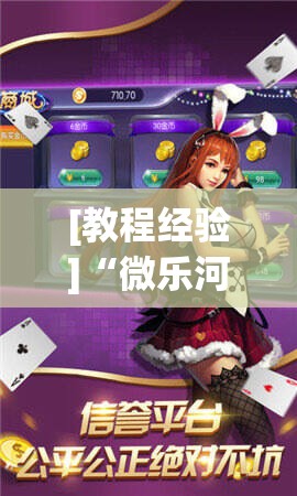 [教程经验]“微乐河北麻将小程序万能挂免费版”其实确实有挂