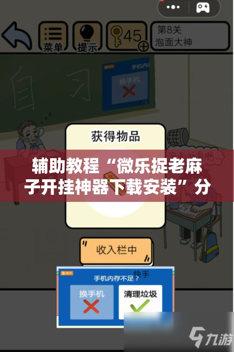 辅助教程“微乐捉老麻子开挂神器下载安装	”分享装挂详细步骤
