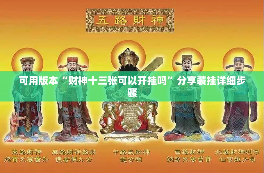 可用版本“财神十三张可以开挂吗	”分享装挂详细步骤