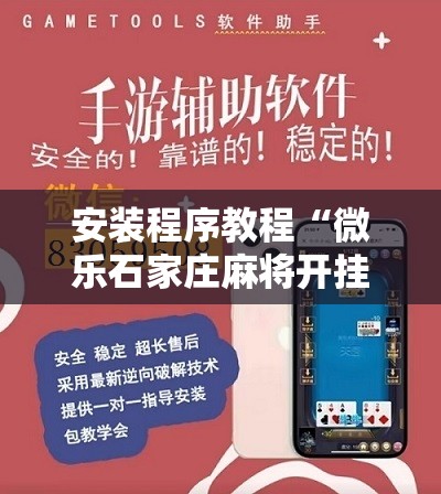 安装程序教程“微乐石家庄麻将开挂神器	”开挂辅助脚本+详细开挂安装教程