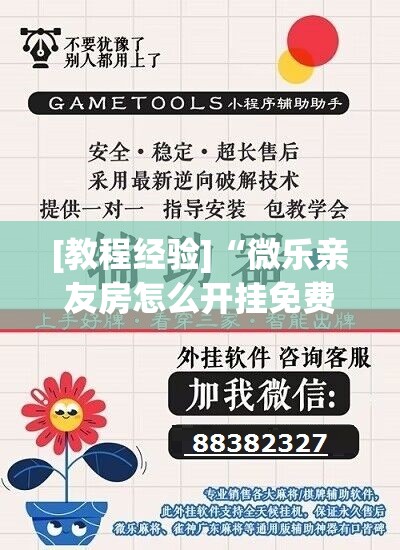 [教程经验]“微乐亲友房怎么开挂免费使用”开挂(透视)辅助教程