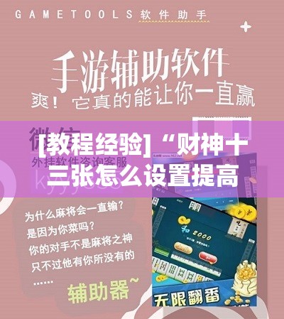[教程经验]“财神十三张怎么设置提高好牌几率	”(透视挂)辅助透视教程