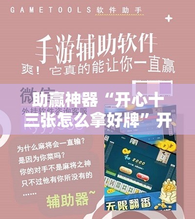 助赢神器“开心十三张怎么拿好牌”开挂辅助脚本+详细开挂安装教程