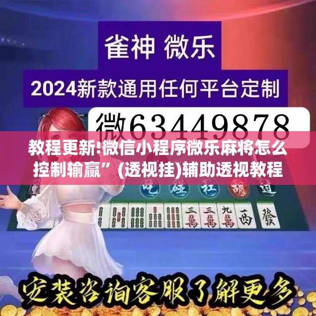 教程更新!微信小程序微乐麻将怎么控制输赢	”(透视挂)辅助透视教程