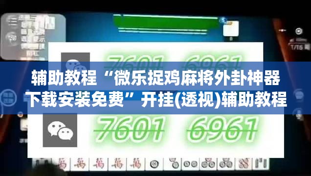 辅助教程“微乐捉鸡麻将外卦神器下载安装免费”开挂(透视)辅助教程