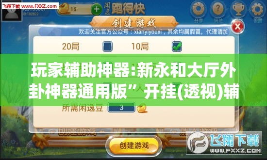 玩家辅助神器:新永和大厅外卦神器通用版	”开挂(透视)辅助神器