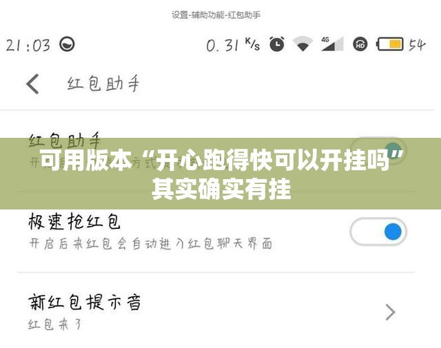 可用版本“开心跑得快可以开挂吗”其实确实有挂