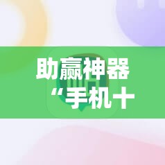 助赢神器“手机十三水可以开挂吗	”分享装挂详细步骤