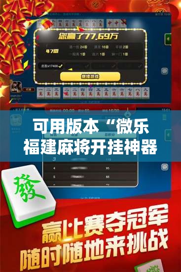 可用版本“微乐福建麻将开挂神器”开挂辅助脚本+详细开挂安装教程