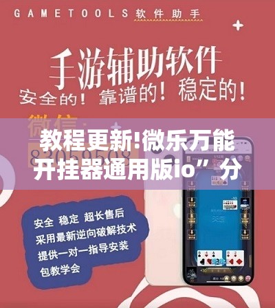 教程更新!微乐万能开挂器通用版io”分享装挂详细步骤