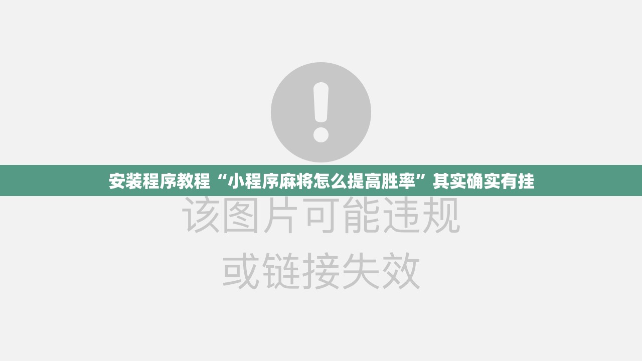 安装程序教程“小程序麻将怎么提高胜率	”其实确实有挂
